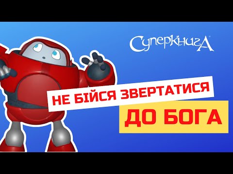 Видео: Біблійні файли з Робіком | Не бійся звертатися до Бога