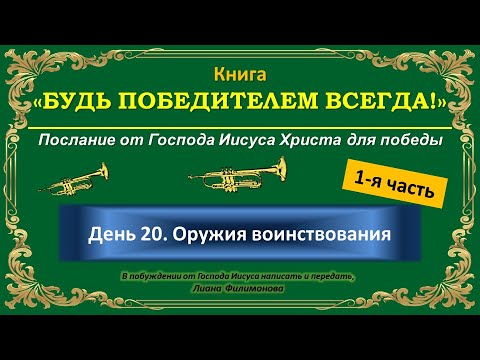 Видео: День 20. Часть 1. Оружия воинствования