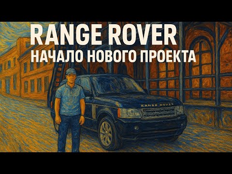 Видео: Начало нового проекта Range Rover L322 3.6 дизель 