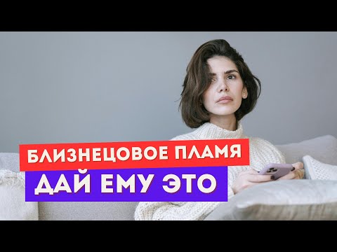 Видео: Близнецовое пламя. Задачи убегающего близнеца. Как он работает?