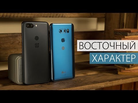 Видео: Сравнение LG V30+ и OnePlus 5T: Корея vs Китай. Стоит ли переплачивать? Сравнение флагманов