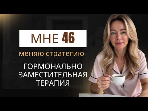 Видео: Гормонально заместительная терапия Меняю стратегию #taniaigol #womenover40 #womenover45 #менопауза