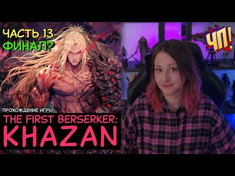 Видео: Финальный босс! Прохождение The First Berserker: Khazan на PS5 Pro | Часть 13