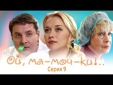 Видео: ОЙ, МА-МОЧ-КИ ! - 1 | 9 СЕРИЯ