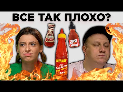Видео: СОУСЫ ИЗ СУПЕРМАРКЕТА / MIVIMEX, 365 ДНЕЙ, КИНТО и другие