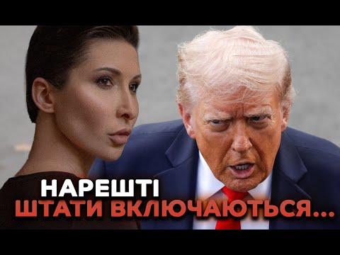 Видео: Нарешті Штати включаються…