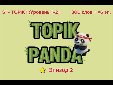 Видео: [S1-Эп.2] 🔥 Слова TOPIK 1 (50 слов) #TOPIKPANDA