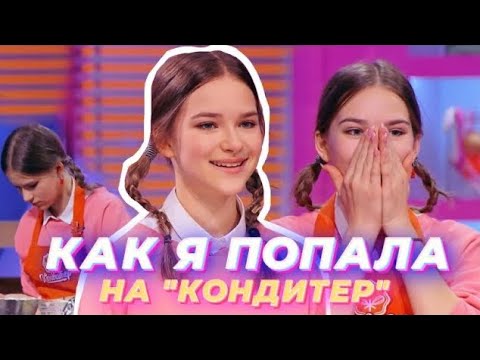 Видео: КАК Я ПОПАЛА НА ШОУ КОНДИТЕР😳?! // что было со мной на кастинге, как меня взяли, мои эмоции