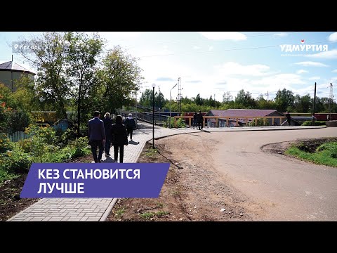 Видео: Парк, арт-объект и библиотека: Кез благоустраивают