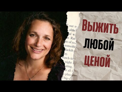 Видео: ВЫЖИТЬ ЛЮБОЙ ЦЕНОЙ| Жуткая история Терри Джендуса