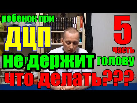 Видео: Лечение ДЦП. ПОЧЕМУ не держит ГОЛОВУ???  ЧТО ДЕЛАТЬ??? Часть 5. Фролков С.В.