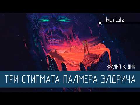 Видео: Насколько реальна реальность? Роман «Три стигмата Палмера Элдрича» Филип К. Дик [Обзор]