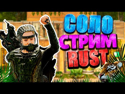Видео: ГОШАН 25000 ЧАСОВ🔥СОЛО СТАРТ против 800 ОНЛАЙНА🔥СТРИМ ВЫЖИВАНИЕ в RUST РАСТ