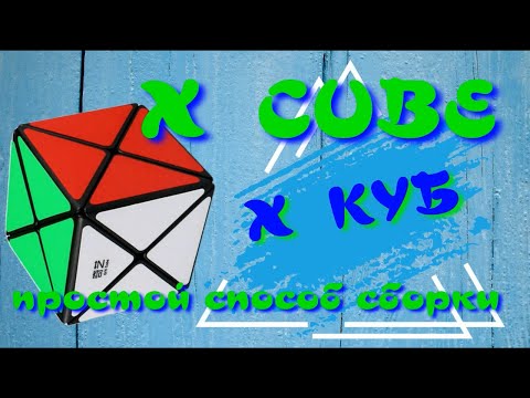 Видео: Х КУБ КАК СОБРАТЬ | X CUBE | ИКС КУБ | ДИНО КУБ | ПРОСТОЙ МЕТОД СБОРКИ