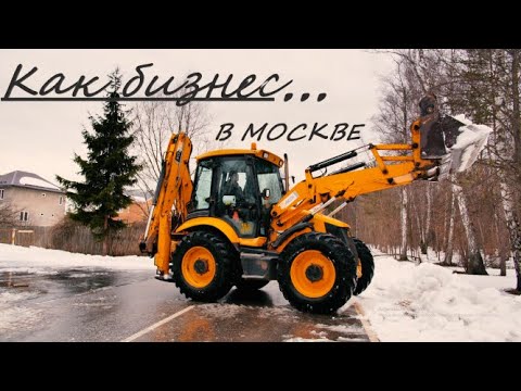 Видео: Вся правда про Бизнес на экскаватор -погрузчиках в Москве.