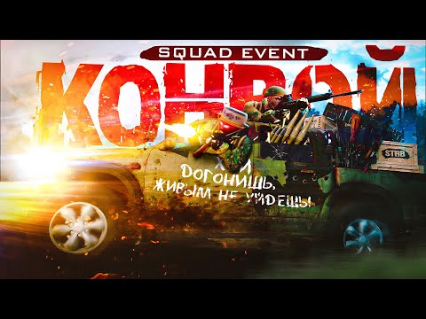 Видео: ПЕРЕХВАТ КОНВОЯ || PSTN CAM || SQUAD