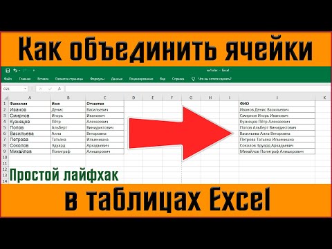Видео: Как объединить ячейки в excel ✅ объединить текст в ячейках excel ✅ объединить данные ячейки в эксель