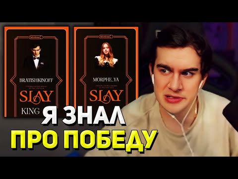 Видео: Братишкин СМОТРИТ ПРЕМИЮ SLAY 2024