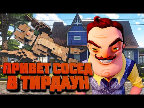 Видео: ЗЛОЙ СОСЕД РАЗРУШИЛ НАШ ДОМ 🐕 в Teardown