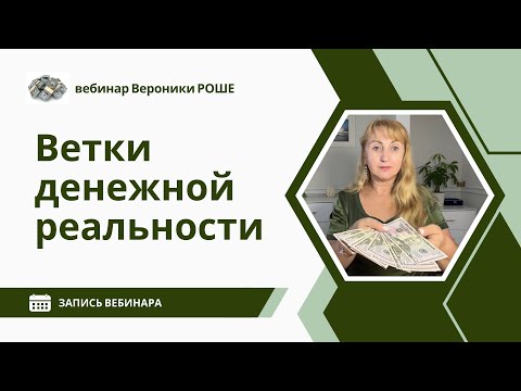 Видео: Ветки денежной реальности - Запись вебинара