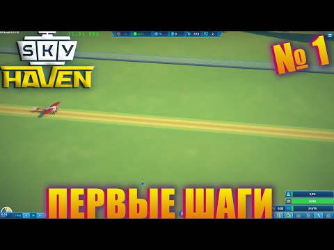Видео: НОВЫЙ АЭРОПОРТ НА ЗАРЕ ПОЛЁТОВ! Sky Haven ep 1