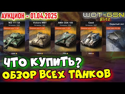Видео: 💥ЧТО КУПИТ?💥WZ-111 5A, Vickers MBT Mk. 3, AMX CDA 105, Свей💥АУКЦИОН WoT Blitz 2025 | WOT-GSN