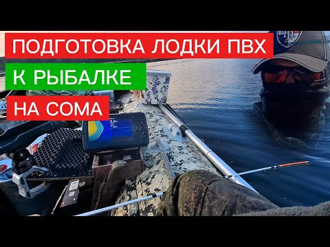 Видео: ПОДГОТОВКА лодки ПВХ к рыбалке на СОМАс квоком