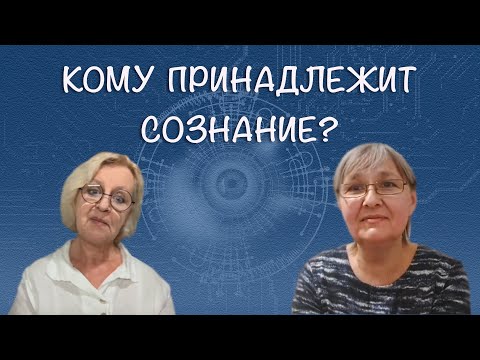 Видео: Кому принадлежит сознание? #присутствие #осознанность #сознание