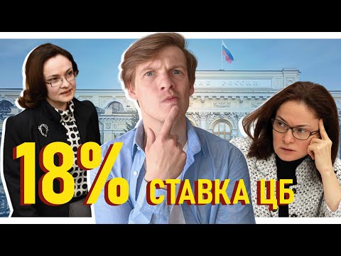 Видео: 18% падение процентной ставки ЦБ!