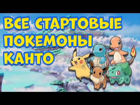 Видео: ВСЕ СТАРТОВЫЕ ПОКЕМОНЫ РЕГИОНА КАНТО