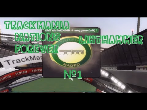 Видео: TrackMania Nations Forever Rus | Прохождение №1 без комментариев