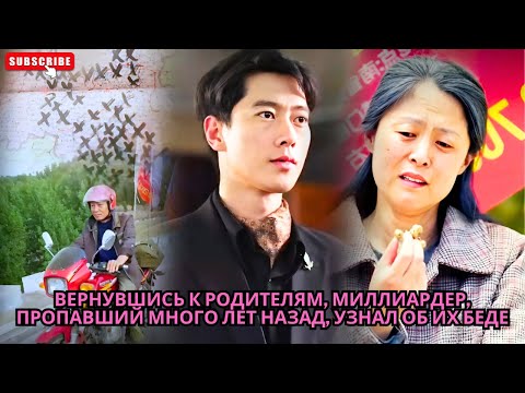 Видео: Вернувшись к родителям, миллиардер, пропавший много лет назад, узнал об их беде #drama #обзор