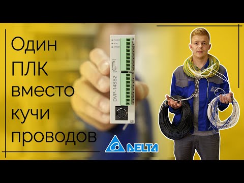 Видео: Один ПЛК DVP-SS2 вместо кучи проводов.  За 10 минут без мигрени и платного ПО