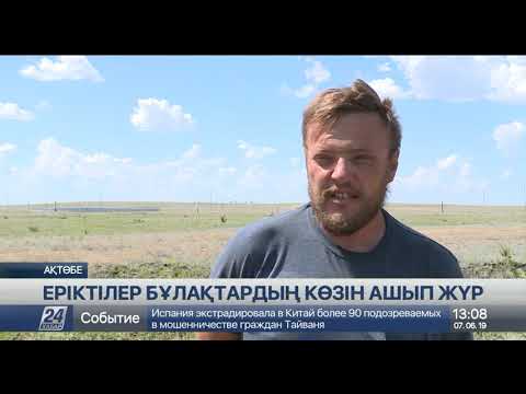 Видео: Ақтөбеде бір топ ерікті бұлақтардың көзін ашып жүр