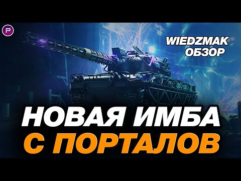 Видео: 💥 ВЕДЬМАК - НОВАЯ ИМБА С ПОРТАЛОВ В МИРЕ ТАНКОВ! ОБЗОР И ГАЙД ПО ТАНКУ