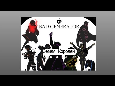 Видео: Подборка видео из тик ток Земля Королей