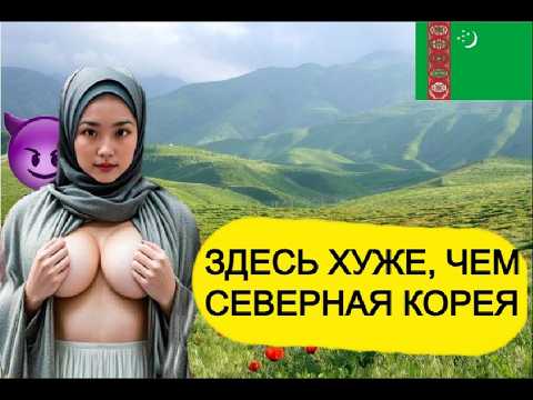 Видео: Вот какова жизнь в ТУРКМЕНИСТАНЕ – САМОЙ изолированной стране в мире!