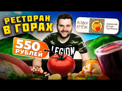 Видео: Самый ДУШЕВНЫЙ ресторан в горах / БОЛЬШОЙ томат за 550 рублей / ТОП-официант / Обзор Яблоки печём