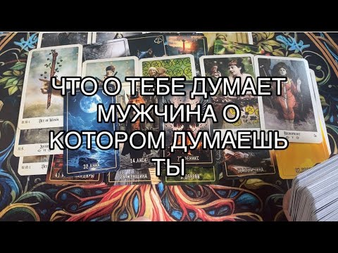 Видео: Мужчина о котором Ты Думаешь 🤦🏼‍♀️ Что у Него к тебе, Что Он Думает 🤦‍♂️❤️#таро #tarot #гадание