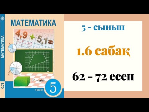 Видео: 5 - сынып МАТЕМАТИКА. 1.6 сабақ. 62 - 72 ЕСЕПТЕР. Арифметикалық амалдардың қасиеттері