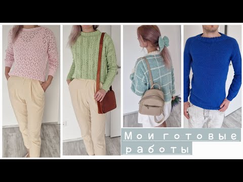 Видео: Мои готовые работы за последнее время 🤍| Очень много готовых работ🤍 | Видео под вязание 🧶🤍