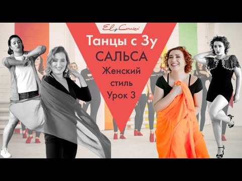 Видео: Танцы с Зу 💃 Сальса. Урок 3. Женский стиль. Зульфия Тухбатуллина