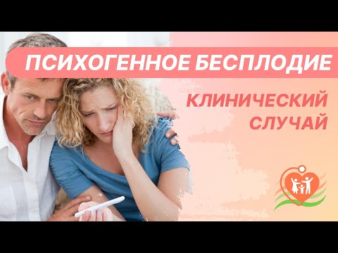 Видео: 🔴  Психогенное бесплодие. Клинический случай