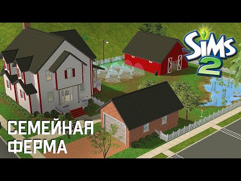 Видео: Строительство Симс 2 | Большая семейная ферма | The Sims 2 Speed Build | No CC