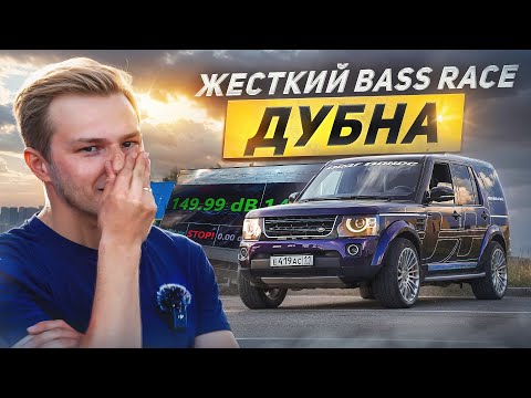 Видео: МОЩНАЯ ЗАРУБА В  BASS RACE на Дискавери! Соревнования по автозвуку ТОП100 Подмосковья