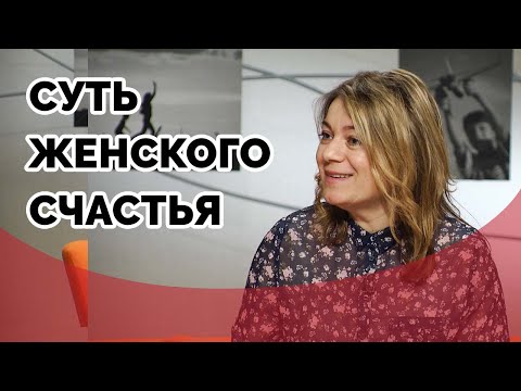 Видео: Суть женского счастья | Принято считать