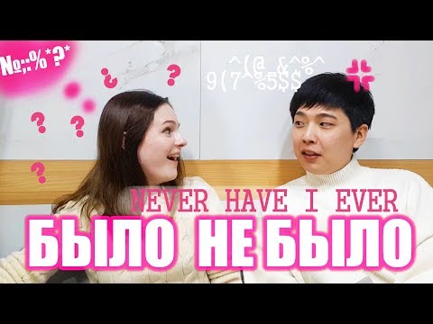 Видео: БЫЛО НЕ БЫЛО. ЧЕЛЕНДЖ С МУЖЕМ КОРЕЙЦЕМ. УСТАЛИ ДРУГ ОТ ДРУГА?