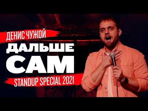 Видео: Дальше сам (Stand Up 2021) | Денис Чужой