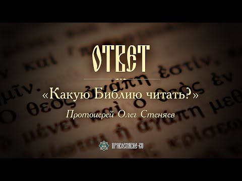 Видео: КАКУЮ БИБЛИЮ ЧИТАТЬ ?  Современные переводы Библии. Протоиерей Олег Стеняев