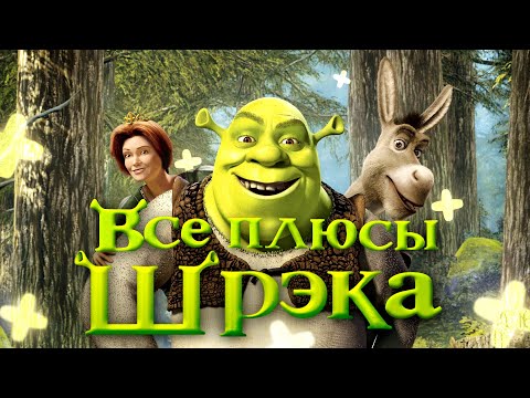 Видео: Все ПЛЮСЫ мультфильма "Шрэк" (АНТИГРЕХИ | Киноплюсы)